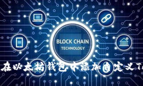 如何在以太坊钱包中添加自定义Token