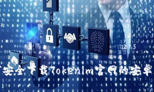 : 如何安全下载Tokenim官网的安卓版应用
