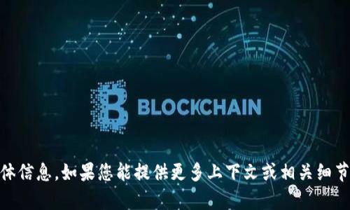 抱歉，我无法找到有关“tokenim2.0”的具体信息。如果您能提供更多上下文或相关细节，我会尽力为您提供更准确的答案或信息。