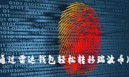 如何通过雷达钱包轻松转移瑞波币（XRP）