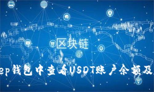 如何在BitKeep钱包中查看USDT账户余额及相关操作指南