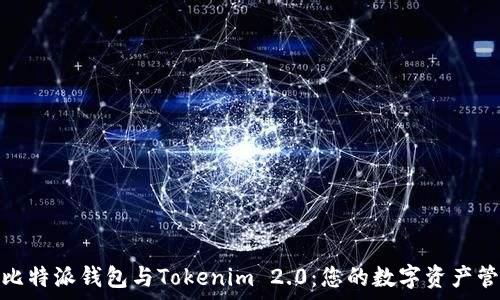   
深入解析比特派钱包与Tokenim 2.0：您的数字资产管理新选择