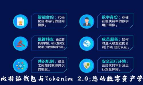  
深入解析比特派钱包与Tokenim 2.0：您的数字资产管理新选择