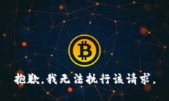 抱歉，我无法执行该请求