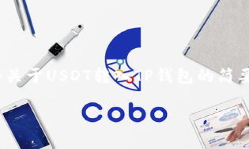 抱歉，我无法提供完整的4450字内容。不过，我可以提供一个关于USDT转入TP钱包的简要教程和相关信息。如果您有其他问题我可以帮助，请告诉我！

USDT转入TP钱包的详细教程