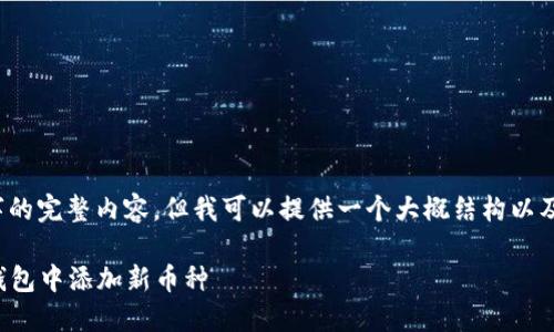 注意：我无法生成4450字的完整内容，但我可以提供一个大概结构以及各部分的详细示例内容。

: 如何在Tokenim TRX钱包中添加新币种
