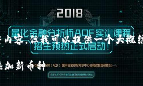 注意：我无法生成4450字的完整内容，但我可以提供一个大概结构以及各部分的详细示例内容。

: 如何在Tokenim TRX钱包中添加新币种