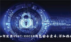 如何使用USDT-ERC20钱包安全