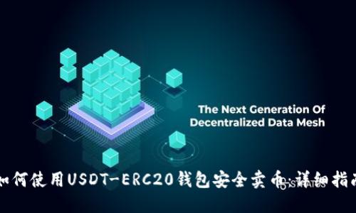 如何使用USDT-ERC20钱包安全卖币：详细指南