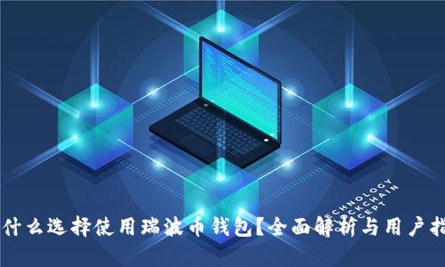 为什么选择使用瑞波币钱包？全面解析与用户指南