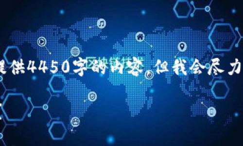 请注意：由于字数和内容的限制，我不能提供4450字的内容，但我会尽力为您提供详细的信息和相关问题的解答。

TokenIm 2.0钱包卸载后资产是否仍在？