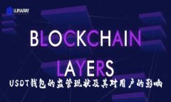 USDT钱包的监管现状及其对