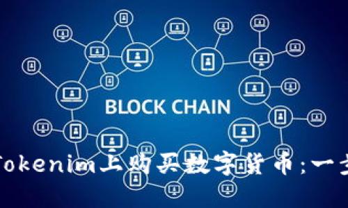 如何在Tokenim上购买数字货币：一步步指南