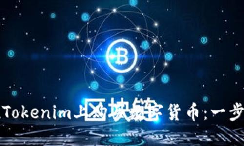 如何在Tokenim上购买数字货币：一步步指南