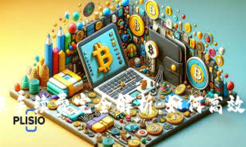 Tokenim 2.0 转账手续费完全解析：如何高效管理您的数字资产