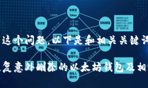 思考到这个问题，以下是和相关关键词： 

如何恢复意外删除的以太坊钱包及相关数据