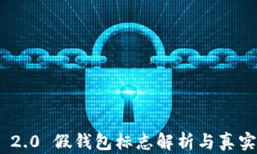 
TokenIM 2.0 假钱包标志解析与真实辨别技巧