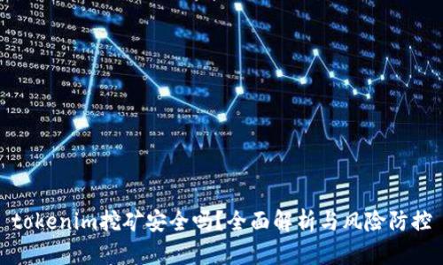 tokenim挖矿安全吗？全面解析与风险防控