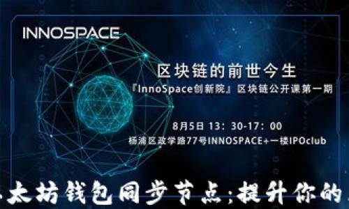 
深入了解以太坊钱包同步节点：提升你的区块链体验