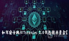 如何安全地从Tokenim 2.0钱包