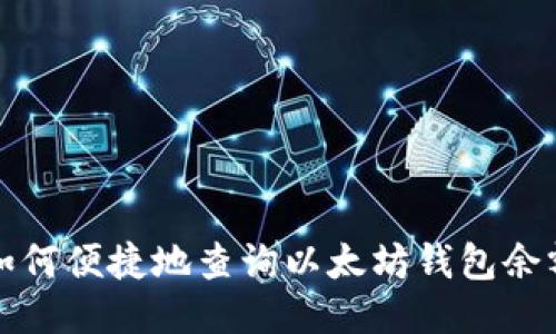 如何便捷地查询以太坊钱包余额