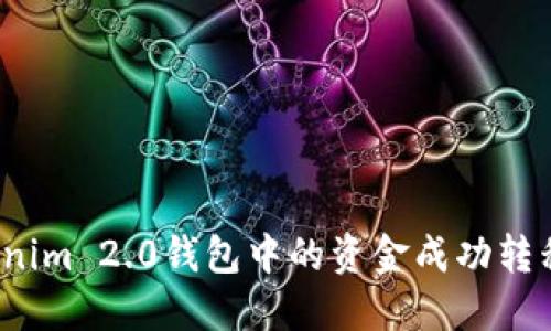 如何将Tokenim 2.0钱包中的资金成功转移至银行卡？