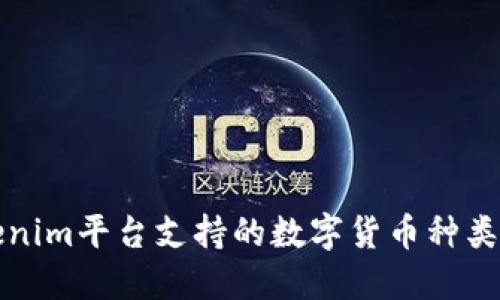 Tokenim平台支持的数字货币种类介绍