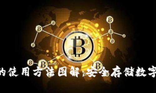 Tokenim冷钱包的使用方法图解：安全存储数字资产的最佳选择