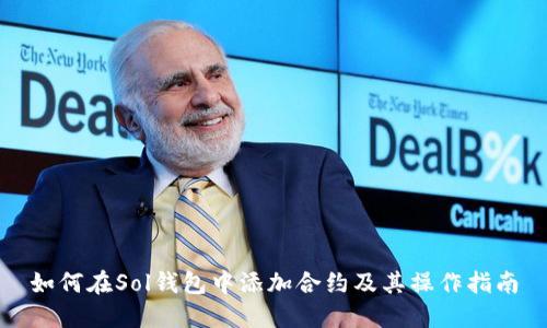 如何在Sol钱包中添加合约及其操作指南