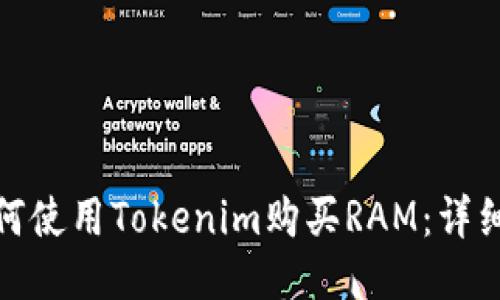 : 如何使用Tokenim购买RAM：详细指南