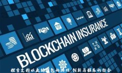 探索支持以太坊钱包的游