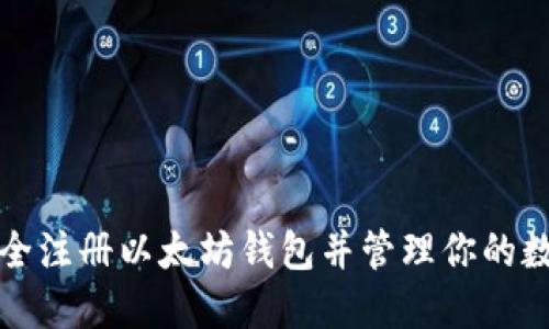 如何安全注册以太坊钱包并管理你的数字资产