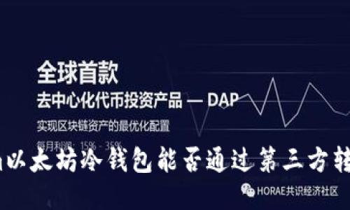 Tokenim以太坊冷钱包能否通过第三方转比特币？
