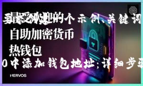 好的，我将根据您的要求创建一个示例、关键词以及一篇相关内容。

  
如何在TokenIM 2.0中添加钱包地址：详细步骤与技巧