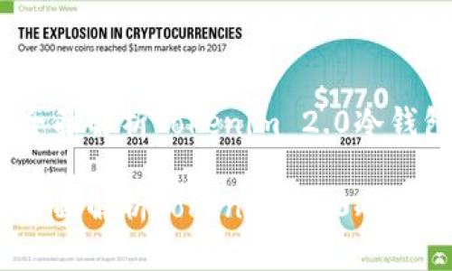 保护您的数字资产：全面解析Tokenim 2.0冷钱包的优势与使用指南

保护您的数字资产：全面解析Tokenim 2.0冷钱包的优势与使用指南
