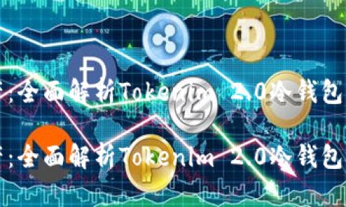 保护您的数字资产：全面解析Tokenim 2.0冷钱包的优势与使用指南

保护您的数字资产：全面解析Tokenim 2.0冷钱包的优势与使用指南