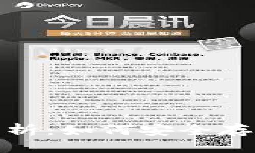 uni币钱包的全面解析：如何安全存储和管理你的UNI币