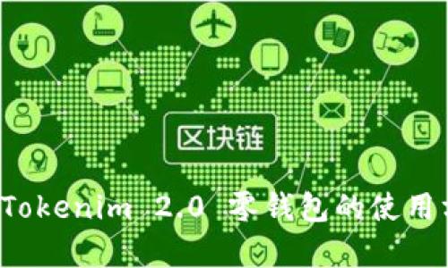 全面解析 Tokenim 2.0 零钱包的使用方法及技巧