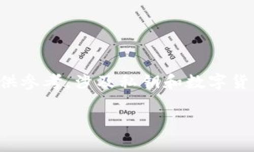 提示：由于内容涉及敏感信息和安全性，以下内容仅供参考，涉及私钥和数字货币的操作时，请务必小心，确保使用安全的操作方式。

 如何查看Tokenim 2.0 钱包的私钥？