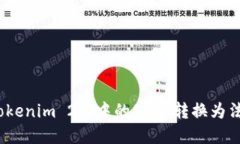 建议：  如何将Tokenim 2.0中