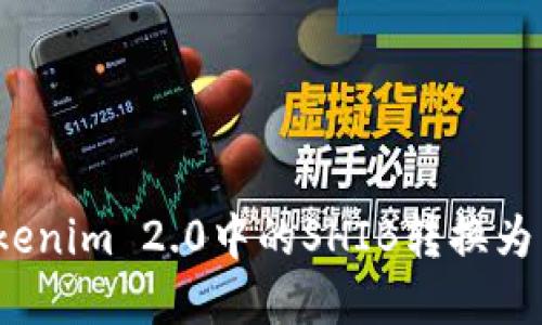 建议：  
如何将Tokenim 2.0中的SHIB转换为法定货币？