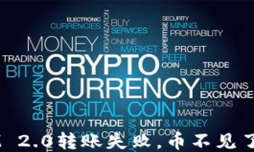 
TokenIM 2.0转账失败，币不见了怎么办？