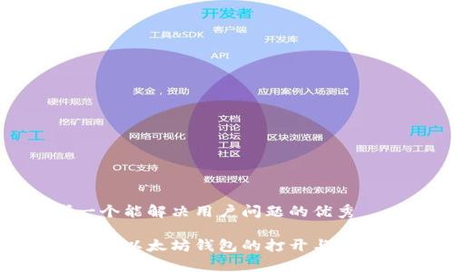 思考一个能解决用户问题的优秀

全面解析以太坊钱包的打开与使用教程