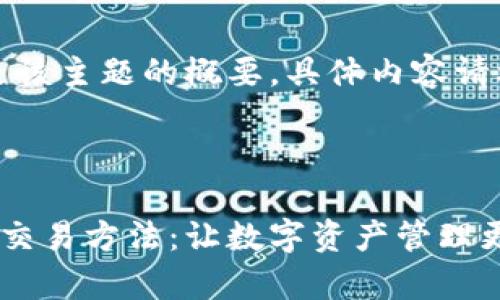 生成内容较长，以下是该主题的概要，具体内容请根据需求进一步扩展。



全面解析以太坊钱包交易方法：让数字资产管理更加轻松