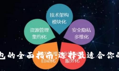 以太坊钱包的全面指南：选择最适合你的钱包类型