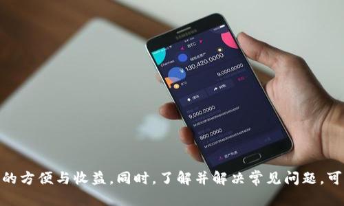   Tokenim下载2.0：苹果用户的终极指南 /
 guanjianci Tokenim, 下载, 苹果 /guanjianci

随着数字货币和区块链技术的迅猛发展，Tokenim作为一个重要的工具，已经成为越来越多用户的选择。尤其是在苹果设备上，如何下载和使用Tokenim 2.0变得格外重要。本文将详细介绍Tokenim 2.0在苹果设备上的下载过程，使用技巧及常见问题的解决方案，让用户能够更方便地享受区块链的便利。

Tokenim 2.0简介
Tokenim 是一款为用户提供数字资产管理和交易的平台，特别适用于加密货币的存储和交易。2.0版本相比于之前的版本，增加了多项功能，包括更强的安全性、更友好的用户界面以及更快的交易速度。用户可以通过这款应用方便地管理自己的数字资产，还可以进行实时的市场分析，帮助用户做出更加明智的投资决策。

如何在苹果设备上下载Tokenim 2.0
要在苹果设备上下载Tokenim 2.0，用户可以按照以下步骤进行操作：
ol
li打开App Store：首先，用户需要在苹果设备上找到并打开App Store应用。/li
li搜索Tokenim：在App Store的搜索框中输入“Tokenim”，点击搜索。/li
li选择Tokenim 2.0版本：搜索结果会显示多个相关应用，用户需要找到“Tokenim 2.0”并点击它。/li
li点击下载：在应用的页面上，用户会看到下载按钮。点击此按钮，首先需要输入Apple ID密码或使用指纹、面部识别确认下载。/li
li安装并打开：下载完成后，Tokenim会自动安装在用户的设备上。用户可以在主屏幕上找到它，并点击打开应用。/li
/ol

Tokenim 2.0的主要功能
Tokenim 2.0提供了多种功能，可以大大提升用户在数字货币交易和管理上的体验：
ul
li资产管理：用户可以轻松添加和管理多种数字资产，随时查看资产的最新状态和变化。/li
li交易支持：Tokenim 2.0支持多种主流数字货币的交易，用户可以方便地进行买卖。/li
li实时行情：应用内提供实时的市场行情和分析工具，帮助用户把握投资时机。/li
li安全保障：Tokenim 2.0在安全性上进行了全面提升，包括加密存储和多重身份验证，确保用户的资产安全。/li
li用户友好的界面：更新后的界面设计更加简洁直观，用户可以快速上手，找到所需功能。/li
/ul

Tokenim 2.0的使用技巧
有效使用Tokenim 2.0的过程中，用户可以参考以下使用技巧：
ul
li定期查看市场动态：保持对市场的敏感，可以帮助用户迅速做出反应，进行资产调整。/li
li利用分析工具：使用应用内的技术指标和分析图表，帮助用户判断买入和卖出的最佳时机。/li
li设定价格警报：用户可以在应用内设定价格警报，及时获得市场价格变化的通知，以便进行交易决策。/li
li安全设置调整：用户应该定期检查和更新个人安全设置，确保账户信息和资产的安全。/li
li参与社区交流：Tokenim用户社区提供了一个平台，用户可以在这里交流经验、获取建议、分享资源。/li
/ul

常见问题的解答
在使用Tokenim 2.0的过程中，用户可能会遇到一些常见问题，以下是5个相关问题及详细解答：

问题1：Tokenim 2.0无法在App Store中找到怎么办？
如果用户在App Store中找不到Tokenim 2.0，以下是一些可能的原因和解决方法：
ul
listrong地区限制：/strong某些应用可能因地区限制而无法在特定国家或地区的App Store中提供。用户可以尝试切换到其他国家或地区的App Store。/li
listrong网络问题：/strong确保设备连接到了稳定的网络。如果网络不稳定，可能导致App Store无法加载应用。/li
listrong更新系统：/strong确保设备的iOS系统是最新版本，有时较旧的系统可能无法适配新应用。/li
listrong联系客服：/strong如果以上方法都无法解决，可以尝试联系Tokenim的客服，询问具体情况。/li
/ul

问题2：Tokenim 2.0无法注册/登录怎么办？
有用户可能在注册或登录Tokenim 2.0时遇到障碍，下面是一些可能的原因和解决措施：
ul
listrong确保信息准确：/strong检查输入的注册信息是否准确无误，特别是邮箱地址和密码。/li
listrong密码重置：/strong尝试使用“忘记密码”功能，通过注册邮箱重置密码。/li
listrong服务器问题：/strongTokenim的服务器可能存在临时故障，用户可以稍后再试。/li
listrong检查网络连接：/strong确保设备连接稳定，这可能会影响登录过程。/li
listrong账户限制：/strong如果账户出现异常情况，可能需要联系客服进行处理。/li
/ul

问题3：如何确保Tokenim账户的安全性？
在数字货币交易中，账户安全至关重要。用户可以遵循以下建议来确保Tokenim账户的安全性：
ul
listrong使用强密码：/strong设置一个强密码，包含字母、数字和特殊符号，避免使用简单的生日或个人信息。/li
listrong启用双重认证：/strongTokenim 2.0支持双重身份验证，用户应该开启此功能，以增加安全层级。/li
listrong定期更换密码：/strong定期更换密码，即使在没有安全事件的情况下，也能降低泄露风险。/li
listrong保持软件更新：/strong及时更新Tokenim及操作系统，确保使用最新的安全补丁。/li
listrong警惕可疑活动：/strong定期检查账户交易记录，发现异常立即进行处理或联系客服。/li
/ul

问题4：使用Tokenim 2.0时出现技术问题怎么办？
用户在使用Tokenim 2.0时可能会遇到各种技术性问题，以下是一些常见问题和应对建议：
ul
listrong应用崩溃：/strong若应用在使用过程中频繁崩溃，建议重启设备或重新安装Tokenim应用。/li
listrong功能无法使用：/strong若某些功能无法正常使用，可以尝试注销后重新登录，或检查网络连接。/li
listrong联系客服：/strongTokenim提供了客服支持，用户可以通过邮件或社交媒体寻求帮助，提供具体问题和设备信息。/li
listrong查看FAQs：/strong访问Tokenim的官网，查阅常见问题解答，有可能会找到类似问题的解决方案。/li
listrong社区支持：/strong加入Tokenim用户社区，可以向其他用户请教经验，获取到解决问题的不同思路。/li
/ul

问题5：如何更有效地进行数字资产管理？
数字资产管理是一项复杂的任务，用户可以通过以下几种方法更高效地管理自己的资产：
ul
listrong定期审查资产配置：/strong用户应该定期审查自己的资产配置，根据市场波动和个人投资目标做出调整。/li
listrong设定投资目标：/strong在进行投资之前，设定明确的投资目标，包括预期收益、风险承受能力等。/li
listrong多样化投资组合：/strong避免将所有资金投入单一资产，通过多样化投资组合来分散风险。/li
listrong持续学习：/strong关注数字资产市场的动态，不断学习投资知识，提升自己的投资技能。/li
listrong使用管理工具：/strong利用Tokenim 2.0的分析工具，随时跟踪资产表现，帮助用户做出更加科学的决策。/li
/ul

总之，Tokenim 2.0为数字资产管理提供了丰富的功能和便捷的操作体验。通过正确的下载和使用方式，用户可以轻松享受数字货币带来的方便与收益。同时，了解并解决常见问题，可以帮助用户更有效地使用这款应用，确保数字资产的安全和增值。