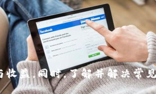   Tokenim下载2.0：苹果用户的终极指南 /
 guanjianci Tokenim, 下载, 苹果 /guanjianci

随着数字货币和区块链技术的迅猛发展，Tokenim作为一个重要的工具，已经成为越来越多用户的选择。尤其是在苹果设备上，如何下载和使用Tokenim 2.0变得格外重要。本文将详细介绍Tokenim 2.0在苹果设备上的下载过程，使用技巧及常见问题的解决方案，让用户能够更方便地享受区块链的便利。

Tokenim 2.0简介
Tokenim 是一款为用户提供数字资产管理和交易的平台，特别适用于加密货币的存储和交易。2.0版本相比于之前的版本，增加了多项功能，包括更强的安全性、更友好的用户界面以及更快的交易速度。用户可以通过这款应用方便地管理自己的数字资产，还可以进行实时的市场分析，帮助用户做出更加明智的投资决策。

如何在苹果设备上下载Tokenim 2.0
要在苹果设备上下载Tokenim 2.0，用户可以按照以下步骤进行操作：
ol
li打开App Store：首先，用户需要在苹果设备上找到并打开App Store应用。/li
li搜索Tokenim：在App Store的搜索框中输入“Tokenim”，点击搜索。/li
li选择Tokenim 2.0版本：搜索结果会显示多个相关应用，用户需要找到“Tokenim 2.0”并点击它。/li
li点击下载：在应用的页面上，用户会看到下载按钮。点击此按钮，首先需要输入Apple ID密码或使用指纹、面部识别确认下载。/li
li安装并打开：下载完成后，Tokenim会自动安装在用户的设备上。用户可以在主屏幕上找到它，并点击打开应用。/li
/ol

Tokenim 2.0的主要功能
Tokenim 2.0提供了多种功能，可以大大提升用户在数字货币交易和管理上的体验：
ul
li资产管理：用户可以轻松添加和管理多种数字资产，随时查看资产的最新状态和变化。/li
li交易支持：Tokenim 2.0支持多种主流数字货币的交易，用户可以方便地进行买卖。/li
li实时行情：应用内提供实时的市场行情和分析工具，帮助用户把握投资时机。/li
li安全保障：Tokenim 2.0在安全性上进行了全面提升，包括加密存储和多重身份验证，确保用户的资产安全。/li
li用户友好的界面：更新后的界面设计更加简洁直观，用户可以快速上手，找到所需功能。/li
/ul

Tokenim 2.0的使用技巧
有效使用Tokenim 2.0的过程中，用户可以参考以下使用技巧：
ul
li定期查看市场动态：保持对市场的敏感，可以帮助用户迅速做出反应，进行资产调整。/li
li利用分析工具：使用应用内的技术指标和分析图表，帮助用户判断买入和卖出的最佳时机。/li
li设定价格警报：用户可以在应用内设定价格警报，及时获得市场价格变化的通知，以便进行交易决策。/li
li安全设置调整：用户应该定期检查和更新个人安全设置，确保账户信息和资产的安全。/li
li参与社区交流：Tokenim用户社区提供了一个平台，用户可以在这里交流经验、获取建议、分享资源。/li
/ul

常见问题的解答
在使用Tokenim 2.0的过程中，用户可能会遇到一些常见问题，以下是5个相关问题及详细解答：

问题1：Tokenim 2.0无法在App Store中找到怎么办？
如果用户在App Store中找不到Tokenim 2.0，以下是一些可能的原因和解决方法：
ul
listrong地区限制：/strong某些应用可能因地区限制而无法在特定国家或地区的App Store中提供。用户可以尝试切换到其他国家或地区的App Store。/li
listrong网络问题：/strong确保设备连接到了稳定的网络。如果网络不稳定，可能导致App Store无法加载应用。/li
listrong更新系统：/strong确保设备的iOS系统是最新版本，有时较旧的系统可能无法适配新应用。/li
listrong联系客服：/strong如果以上方法都无法解决，可以尝试联系Tokenim的客服，询问具体情况。/li
/ul

问题2：Tokenim 2.0无法注册/登录怎么办？
有用户可能在注册或登录Tokenim 2.0时遇到障碍，下面是一些可能的原因和解决措施：
ul
listrong确保信息准确：/strong检查输入的注册信息是否准确无误，特别是邮箱地址和密码。/li
listrong密码重置：/strong尝试使用“忘记密码”功能，通过注册邮箱重置密码。/li
listrong服务器问题：/strongTokenim的服务器可能存在临时故障，用户可以稍后再试。/li
listrong检查网络连接：/strong确保设备连接稳定，这可能会影响登录过程。/li
listrong账户限制：/strong如果账户出现异常情况，可能需要联系客服进行处理。/li
/ul

问题3：如何确保Tokenim账户的安全性？
在数字货币交易中，账户安全至关重要。用户可以遵循以下建议来确保Tokenim账户的安全性：
ul
listrong使用强密码：/strong设置一个强密码，包含字母、数字和特殊符号，避免使用简单的生日或个人信息。/li
listrong启用双重认证：/strongTokenim 2.0支持双重身份验证，用户应该开启此功能，以增加安全层级。/li
listrong定期更换密码：/strong定期更换密码，即使在没有安全事件的情况下，也能降低泄露风险。/li
listrong保持软件更新：/strong及时更新Tokenim及操作系统，确保使用最新的安全补丁。/li
listrong警惕可疑活动：/strong定期检查账户交易记录，发现异常立即进行处理或联系客服。/li
/ul

问题4：使用Tokenim 2.0时出现技术问题怎么办？
用户在使用Tokenim 2.0时可能会遇到各种技术性问题，以下是一些常见问题和应对建议：
ul
listrong应用崩溃：/strong若应用在使用过程中频繁崩溃，建议重启设备或重新安装Tokenim应用。/li
listrong功能无法使用：/strong若某些功能无法正常使用，可以尝试注销后重新登录，或检查网络连接。/li
listrong联系客服：/strongTokenim提供了客服支持，用户可以通过邮件或社交媒体寻求帮助，提供具体问题和设备信息。/li
listrong查看FAQs：/strong访问Tokenim的官网，查阅常见问题解答，有可能会找到类似问题的解决方案。/li
listrong社区支持：/strong加入Tokenim用户社区，可以向其他用户请教经验，获取到解决问题的不同思路。/li
/ul

问题5：如何更有效地进行数字资产管理？
数字资产管理是一项复杂的任务，用户可以通过以下几种方法更高效地管理自己的资产：
ul
listrong定期审查资产配置：/strong用户应该定期审查自己的资产配置，根据市场波动和个人投资目标做出调整。/li
listrong设定投资目标：/strong在进行投资之前，设定明确的投资目标，包括预期收益、风险承受能力等。/li
listrong多样化投资组合：/strong避免将所有资金投入单一资产，通过多样化投资组合来分散风险。/li
listrong持续学习：/strong关注数字资产市场的动态，不断学习投资知识，提升自己的投资技能。/li
listrong使用管理工具：/strong利用Tokenim 2.0的分析工具，随时跟踪资产表现，帮助用户做出更加科学的决策。/li
/ul

总之，Tokenim 2.0为数字资产管理提供了丰富的功能和便捷的操作体验。通过正确的下载和使用方式，用户可以轻松享受数字货币带来的方便与收益。同时，了解并解决常见问题，可以帮助用户更有效地使用这款应用，确保数字资产的安全和增值。