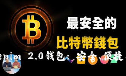 : 全方位解读Tokenim 2.0钱包: 安全、便捷与功能的完美结合