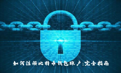 如何注册比特币钱包账户：完全指南