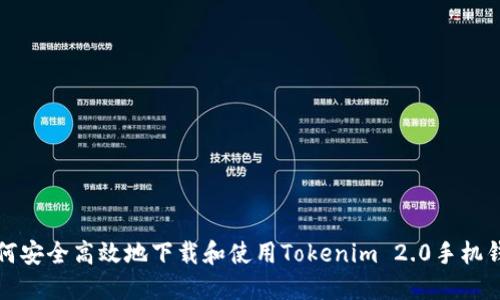 如何安全高效地下载和使用Tokenim 2.0手机钱包
